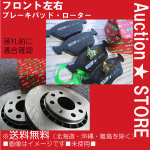 ★アルファロメオ 147 937AB 937BXB　前ブレーキパッド・前ブレーキローター　送料無料