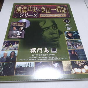 訳あり/未開封「獄門島　上(1977年)」横溝正史＆金田一耕助シリーズ DVDコレクション5号/古谷一行/中村翫右衛門/DVD＆冊子