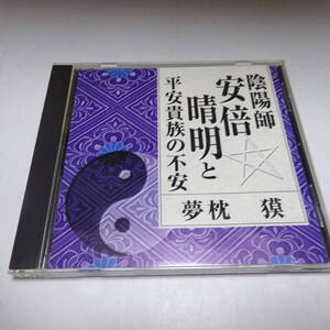 講演CD「陰陽師 安倍晴明と平安貴族の不安」夢枕獏