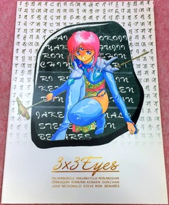 送210円～ 当時物! 3×3EYES「サザンアイズ パイ」イラストコレクションノート　文房具 アニメーション グッズ コレクション レトロ 懐かし