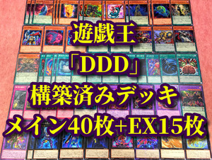 遊戯王 まとめ売り「DDD」構築済みデッキ40枚+EX15枚 反骨王レオニダス 魔導賢者トーマス 剋竜王ベオウルフ 疾風王アレクサンダー 引退品