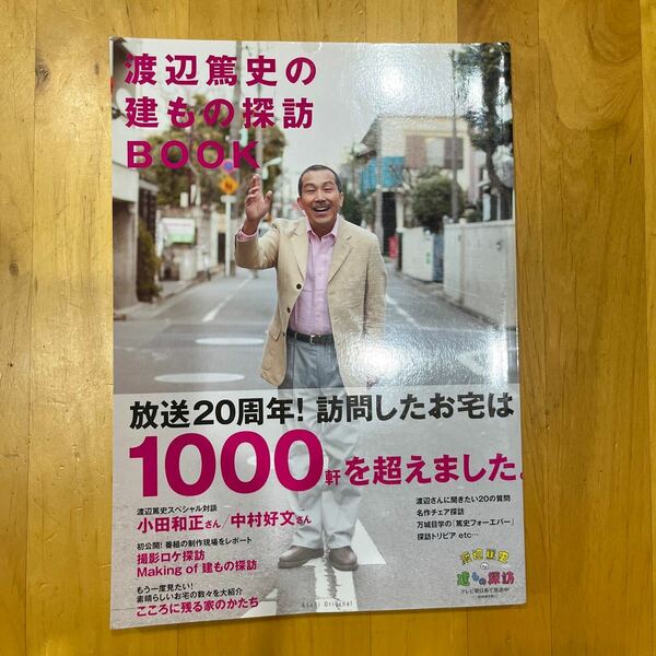 渡辺篤史の建もの探訪ＢＯＯＫ （Ａｓａｈｉ　Ｏｒｉｇｉｎａｌ） 渡辺　篤史