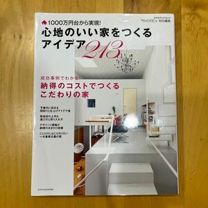 心地のいい家をつくるアイデア213 1000万円台から実現!