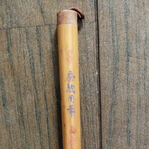 菊壽堂　筆
