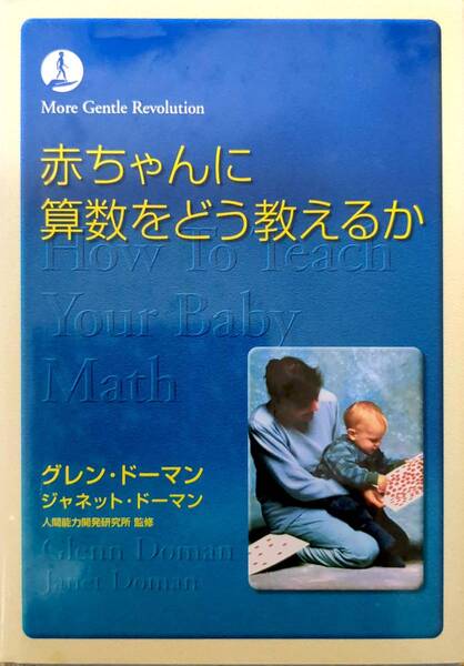赤ちゃんに算数をどう教えるか (gentle revolution) グレンドーマン, ジャネットドーマン, 人間能力開発研究所