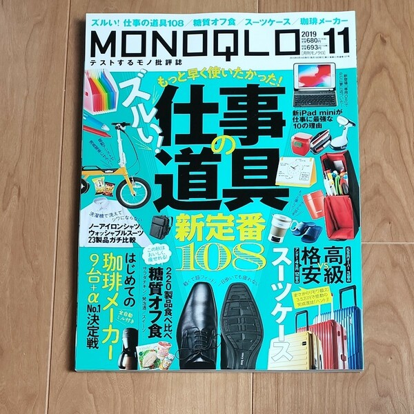 ＭＯＮＯＱＬＯ（モノクロ） ２０１９年１１月号 （晋遊舎）