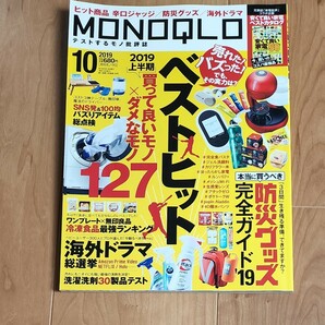 ＭＯＮＯＱＬＯ（モノクロ） ２０１９年１０月号 （晋遊舎）