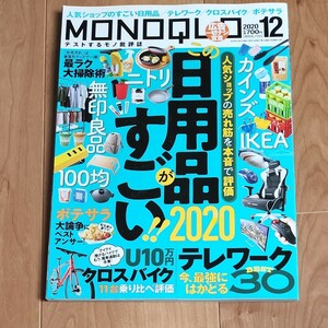 ＭＯＮＯＱＬＯ（モノクロ） ２０２０年１２月号 （晋遊舎）