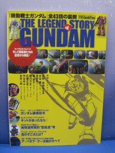 c6　THE LEGEND STORY of GUNDAM 機動戦士ガンダム全43話の裏側　別冊Good Press