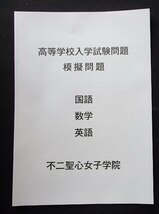 &★高校入試2023模試★不二聖心女子学院高等学校(静岡県裾野市)★3科目問題＆解答★_画像1