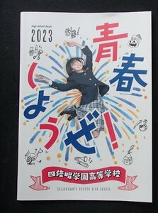 ★学校案内2023★四条畷学園高等学校(大阪府大東市)★挑戦がキミの人生を素敵に変える！★