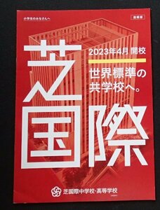 ★学校案内2023★芝国際中学校・高等学校(東京都港区)★世界標準の教育が、真の国際人を育てる。★