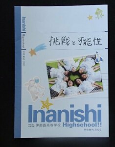 ★学校案内2023★伊那西高等学校(長野県伊那市)★挑戦と可能性★