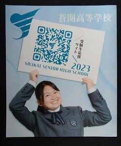 ★学校案内2023★蒼開高等学校(兵庫県洲本市)★一人ひとりが主人公になれる場所★