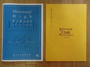 ★学校案内2023★四天王寺高等学校(大阪市)★聖徳太子の和のご精神を礎に信念ある女性の育成★