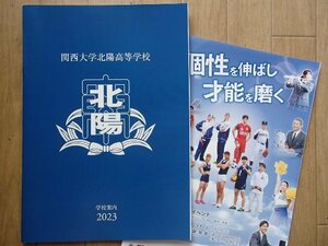 ★学校案内2023★関西大学北陽高等学校(大阪市)★個性を伸ばし才能を磨く★