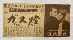 *M1733 映画チラシ「ガス燈」1947年公開　スバル座　イングリット・バーグマン、シャルル・ボワイエ、ジョージ・キューカー