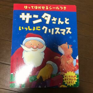 サンタさんといっしょにクリスマス ティム・ワーンズ／作・絵