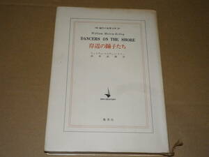 ウィリアム・メルヴィン・ケリー「岸辺の踊子たち」浜本武雄訳　1973年初版・カバー　小口背ヤケありの並本です