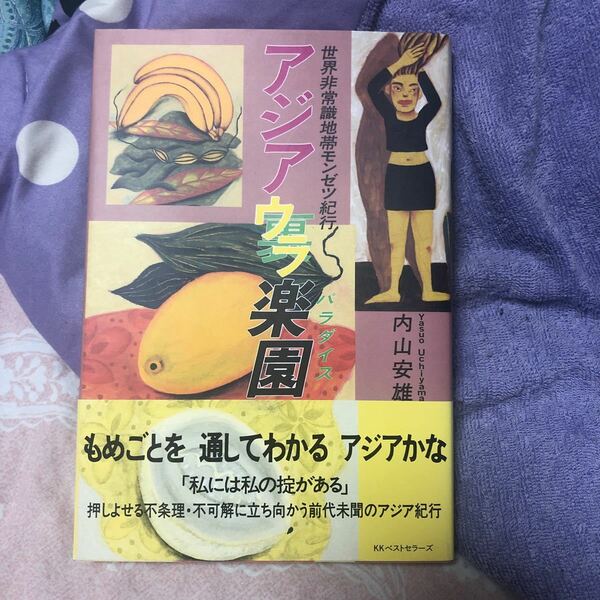 アジアウラ楽園（パラダイス）　世界非常識地帯モンゼツ紀行 内山安雄／著