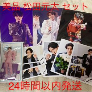 本日限定値下げ!美品 TravisJapan 松田元太 公式セット