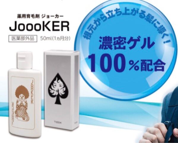 薬用育毛エッセンスM II JoooKER