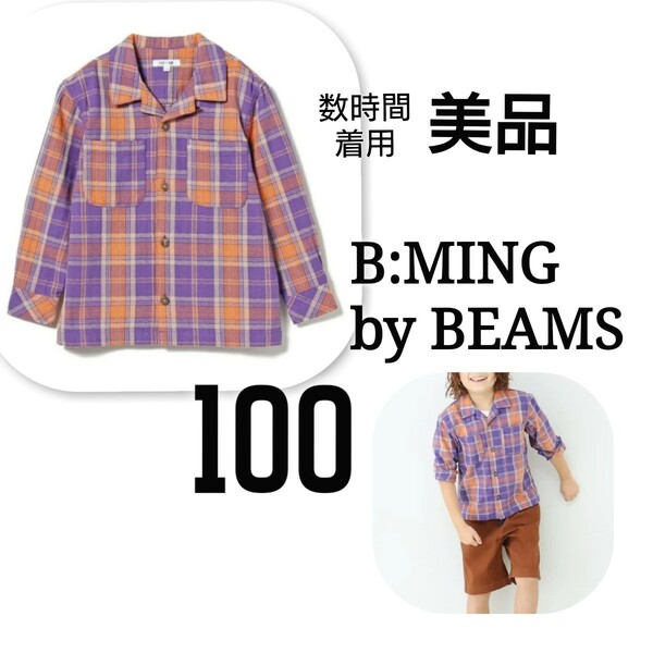 美品 B:MING by BEAMS 長袖 チェック シャツ １度着用