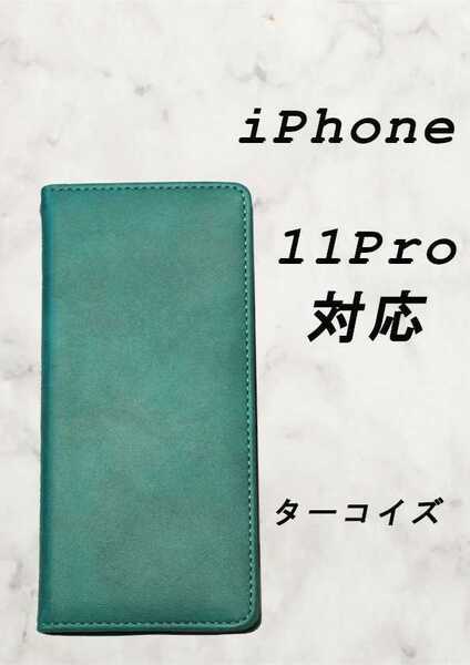 PUレザー本革風手帳型スマホケース(iPhone 11 pro対応)ターコイズ