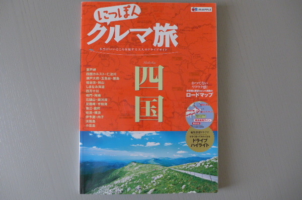 即決 特に希少 送料無料 にっぽん クルマ旅 四国 たいへん便利なドライブガイドです♪