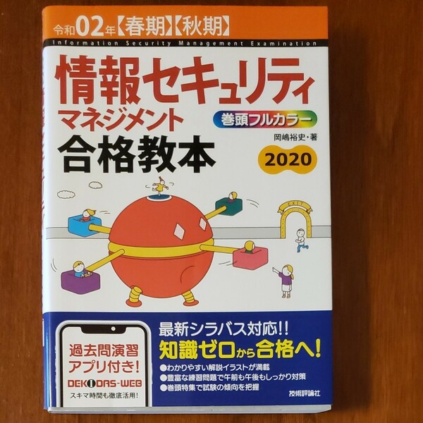 情報セキュリティマネジメント合格教本　令和０２年（春期秋期） ／ 過去問題集　令和２年度春期 （2冊セット）