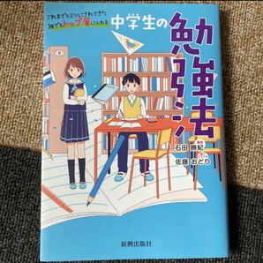 これまでヒミツにされてきた誰でもトップ層に入れる中学生の勉強法 石田勝紀／著　佐藤おどり／装丁イラスト