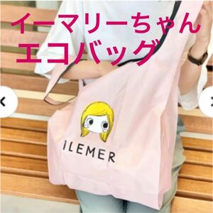 最新商品！エコバッグ　ILEMER イーマリーちゃん　アタオATAO