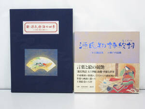 ★sz0118　新・源氏物語の四季＆源氏物語絵詞　2冊セット　石踊達哉　瀬戸内寂聴　講談社 読売新聞 21世紀に甦る王朝ロマン 額画シリーズ★