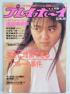 ★rt1531　週刊プレイボーイ　平成元年　3月14日発行　NO.13　1989年　渡辺満里奈　芹沢直美　桐島かれん　青木ゆかり　宮沢麻衣子