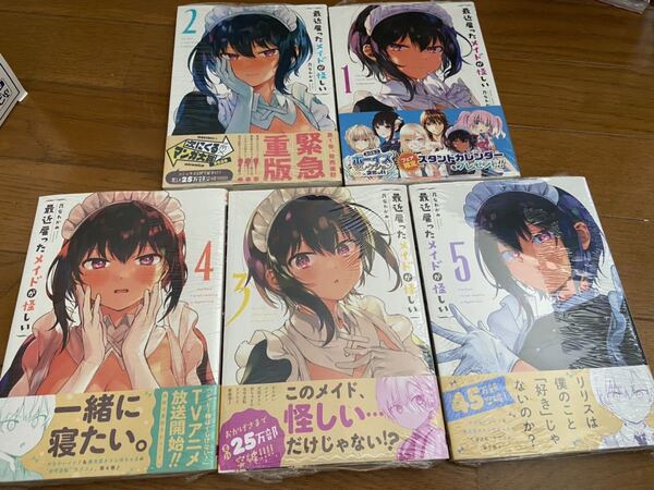 送料無料 新品 最近雇ったメイドが怪しい 1巻2巻3巻4巻5巻 昆布わかめ
