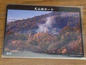 盛秋　犬山城カード　お城カード　愛知県犬山市　白帝城