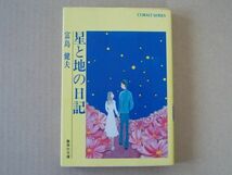 N1348　即決　富島健夫『星と地の日記』集英社文庫　コバルトシリーズ　昭和51年【初版】_画像1