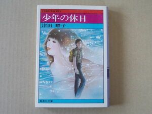 N1345　即決　津田耀子『少年の休日』集英社文庫　コバルトシリーズ　昭和53年【初版】