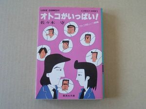 N1344　即決　佐々木守『オトコがいっぱい』集英社文庫　コバルトシリーズ　昭和56年【初版】