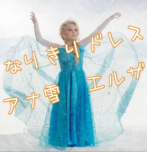 アナ雪　エルサ　コスプレ用ドレス　100〜130サイズ ブルーレイ