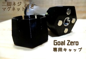 ゴールゼロ 専用キャップ クラウン(強力磁石 1/4インチ三脚ネジ穴 ) Goal Zero goalzero ma2lab