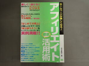 【中古本】ホームページが楽しくなる!アフィリエイト徹底活用術