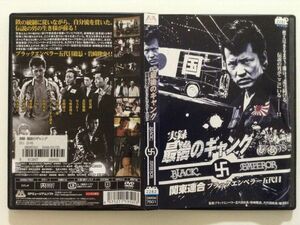 B02455　R中古DVD　実録 最後のギャング 関東連合ブラックエンペラー五代目