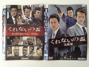 B02467　R中古DVD　くれないの盃　庄司智春（品川庄司）　全2巻セット　ケースなし（10枚までゆうメール送料180円）