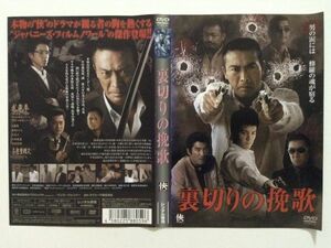 B02535　R中古DVD　裏切りの挽歌　ケースなし（10枚までゆうメール送料180円）