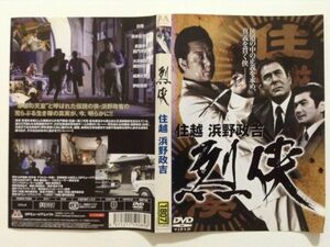 B02536　R中古DVD　烈侠　住越 浜野政吉　ケースなし（10枚までゆうメール送料180円）