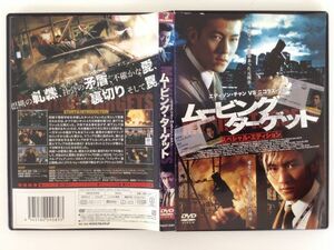 B02586　R中古DVD　ムービング・ターゲット　スペシャル・エディション　エディソン・チャン VS ニコラス・ツェ―