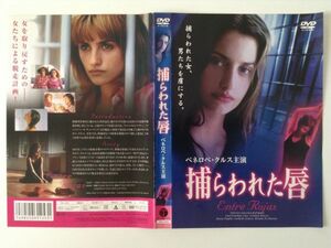 B02698　R中古DVD　捕らわれた唇　ペネロペ・クルス　ケースなし（10枚までゆうメール送料180円）