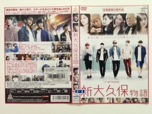 B02801　R中古DVD　新大久保物語　MYNAME　ケースなし（10枚までゆうメール送料180円）