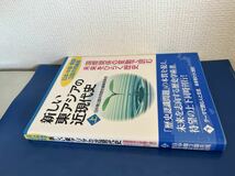 新しい東アジアの近現代史[上] 国際関係の変動で読む 未来をひらく歴史 2012/11/30 第2刷発行　日中韓3国共通歴史教材委員会 (編集)_画像7